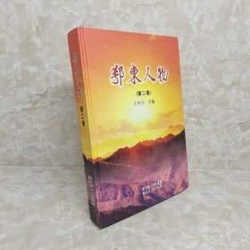 鄂東人物 第二卷