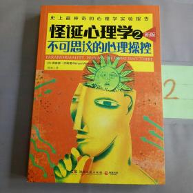 怪诞心理学2：不可思议的心理操控（新版）。。