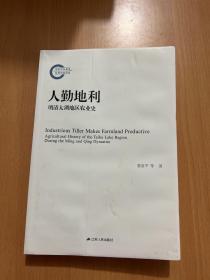 人勤地利 明清太湖地区农业史 中国历史 惠富 等