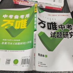 万唯中考试题研究语文