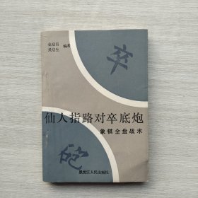 一版一印《仙人指路对卒底炮——象棋全盘战术》