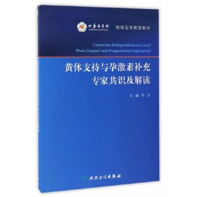 黄体支持与孕激素补充专家共识及解读/继续医学教育教材