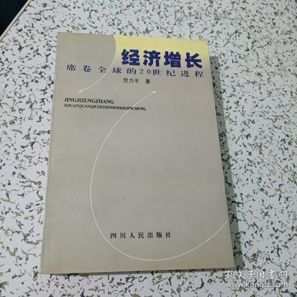 经济增长:席卷全球的20世纪进程