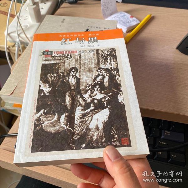 红与黑：名著名译插图本·精华版