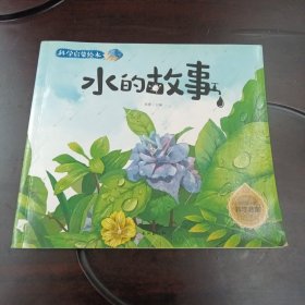 水的故事：科学启蒙绘本