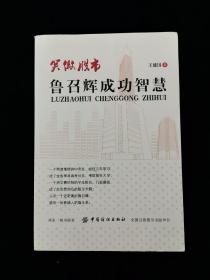 笑傲股市 鲁召辉成功智慧【一个两度落榜的中考生，经过三年学习，成了全省单科高考状元，考取复旦大学；一个用学费炒股的学生股民，几经磨砺，成了投资界知名的股市大鳄；认识一个近距离的鲁召辉，感悟一段普通人的奋斗史。】