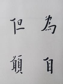 弘一大师书法 镜心18