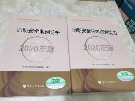 消防工程师2020教材一级消防工程师消防安全技术综合能力、消防安全案例分析（2020年版）