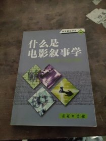 什么是电影叙事学