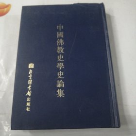 中国佛教史学史论集（现代佛教学术丛刊50）