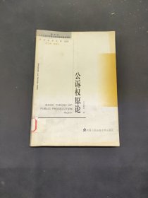 公訴權原論——訴訟法學文庫