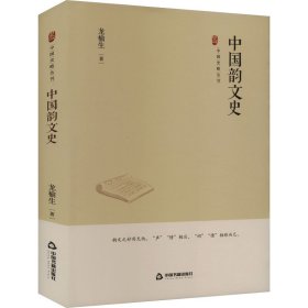 【正版新书】中国韵文史