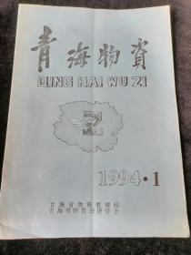 《青海物资》1994年第1期