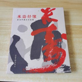米寿抒怀·夏湘平书法作品集