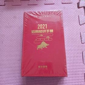 2021信用知识手册（全新带塑封）