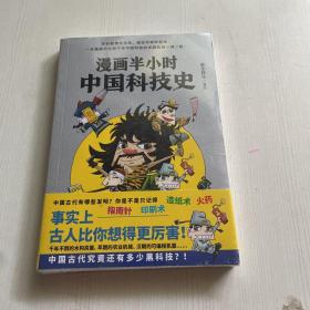 漫画半小时中国科技史（《半小时漫画帝王史》作者全新力作！科技史就是一部完整的人类文明史）