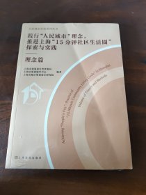践行人民城市理念，推进上海15分钟社区生活圈探索与实践 理念篇