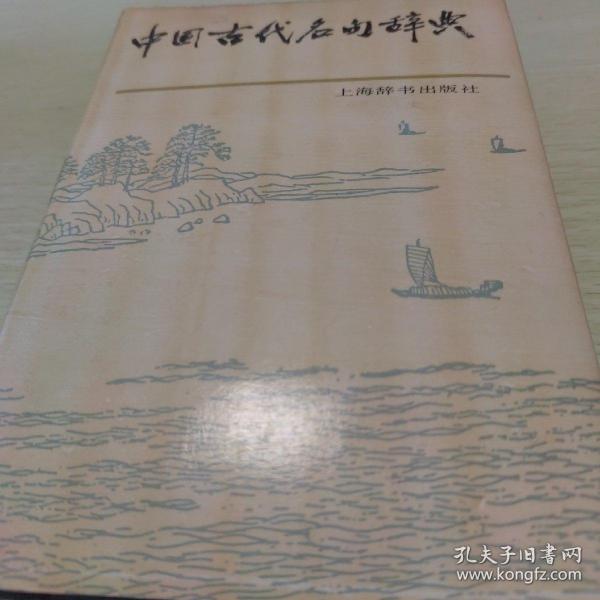 中国古代名句辞典   精