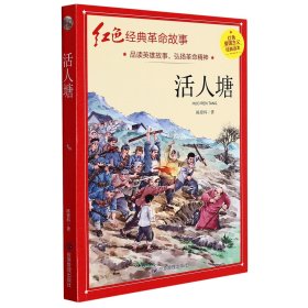 活人塘(红色经典)