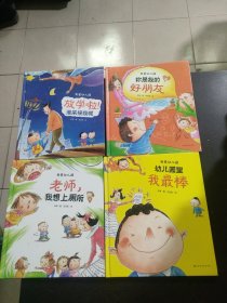 我爱幼儿园：幼儿园里我最棒、老师我想上厕所、你是我的好朋友、放学啦谁来接我呢（4本合售）（精装儿童绘本）