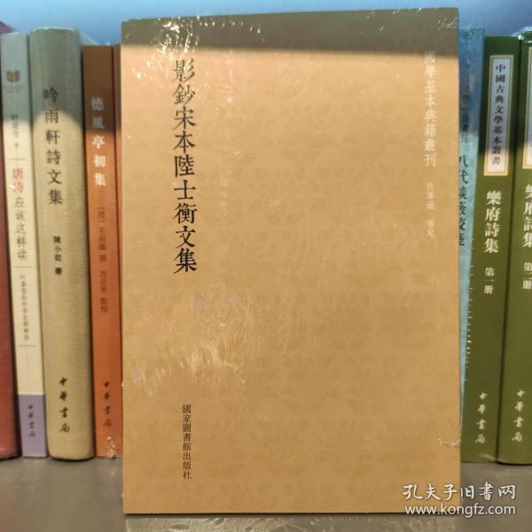 国学基本典籍丛刊：影钞宋本陆士衡文集