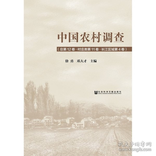 中国农村调查（总第12卷·村庄类第11卷·长江区域第4卷）