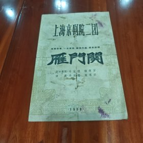 上海京剧院二团1958