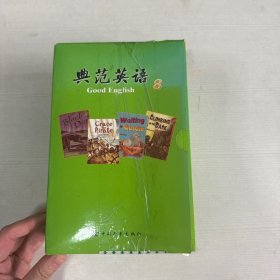 典范英语. 8 全14册【有光盘】