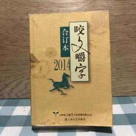 2014年《咬文嚼字》合订本