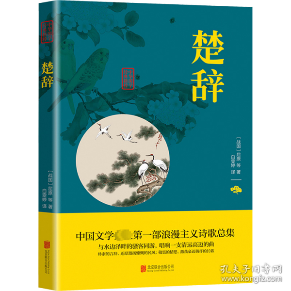 中华国学经典精粹·诗词文论必读本：楚辞