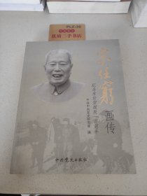 宋任穷画传：纪念宋任穷诞辰一百周年