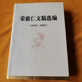 荣毅仁文稿选编（1979–1993）