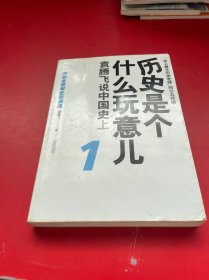 历史是个什么玩意儿1：袁腾飞说中国史 上