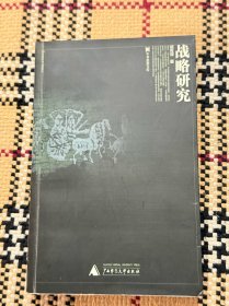 军事思想文库：战略研究 品相自鉴