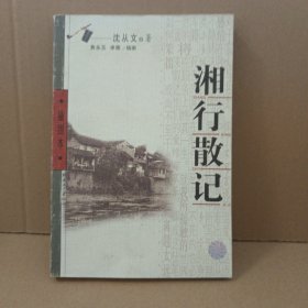 湘行散记