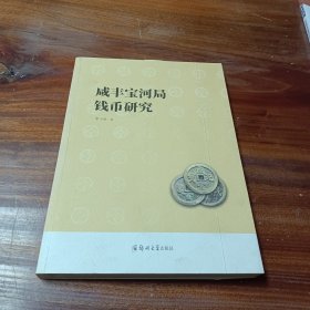 咸丰宝河局钱币研究