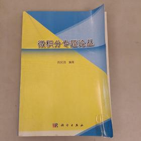 微积分专题论丛   品相如图   (长廊58A)