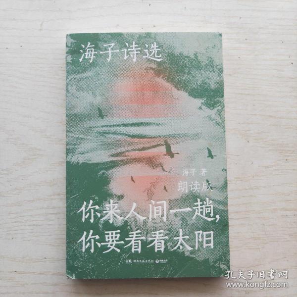 海子诗选：你来人间一趟，你要看看太阳（海子家人授权出版并审定目录，叶清、宝木中阳、路知行、刘北辰等声音大咖联袂献声，向诗人致敬！）