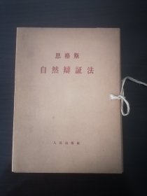 自然辩证法（全五册）人民出版社1963年版