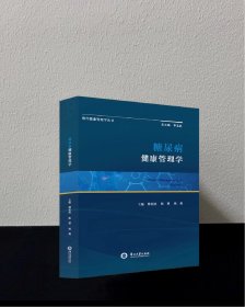 糖尿病健康管理学