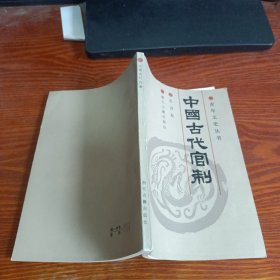 中国古代官制