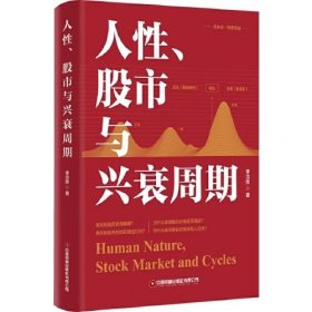 人性、股市與興衰周期