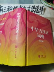 中华古汉语词典（精装双色本）16开（存1-3-2