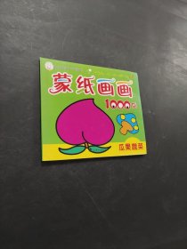 蒙紙畫(huà)畫(huà)1000例
