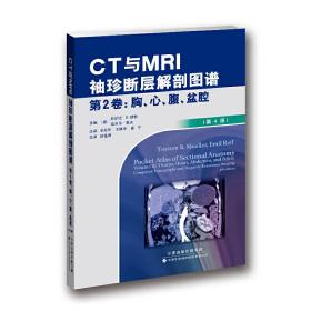 CT与MRI袖珍断层解剖图谱第2卷-胸、心、腹、盆腔