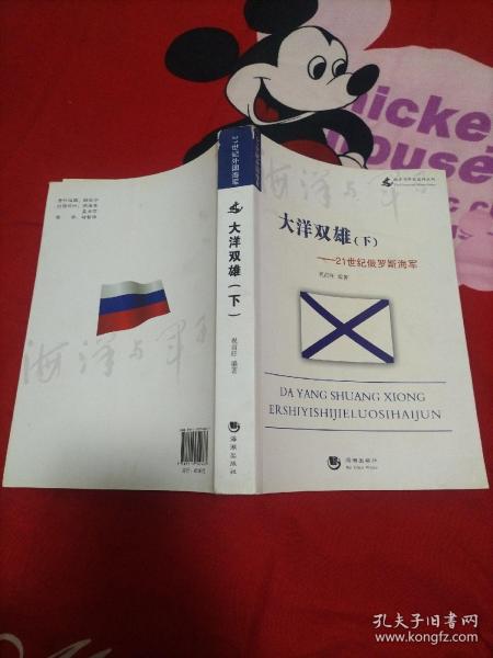 海洋与军事系列丛书·大洋双雄：下21世纪俄罗斯海军