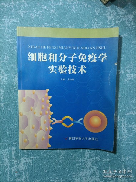 细胞和分子免疫学实验技术