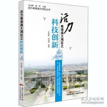 活力粤港澳大湾区之科技创新/活力粤港澳大湾区丛书