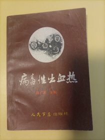 病毒性出血热