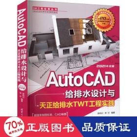 AutoCAD给排水设计与天正给排水TWT工程实践：2021中文版